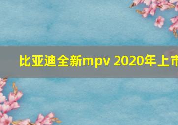 比亚迪全新mpv 2020年上市